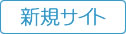 新規サイト