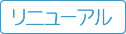 リニューアル