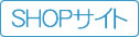 SHOPサイト