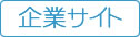 企業サイト