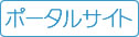 ポータルサイト