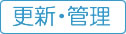 更新・管理